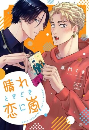 晴れときどき恋に嵐1巻の表紙