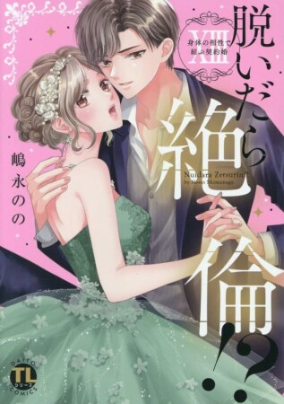 脱いだら絶倫!?身体の相性で結ぶ契約婚1巻の表紙