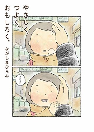 やさしく、つよく、おもしろく。1巻の表紙