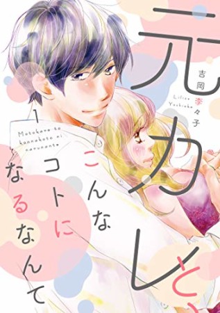 元カレと、こんなコトになるなんて1巻の表紙