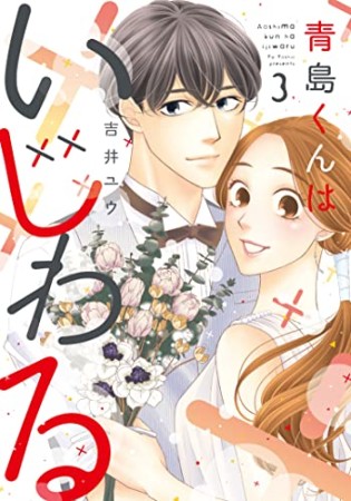 青島くんはいじわる3巻の表紙