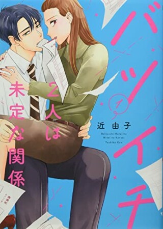 バツイチ2人は未定な関係1巻の表紙