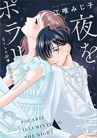 夜を照らすポラリス～なくした記憶と恋の行方～2巻の表紙