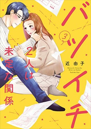 バツイチ2人は未定な関係3巻の表紙