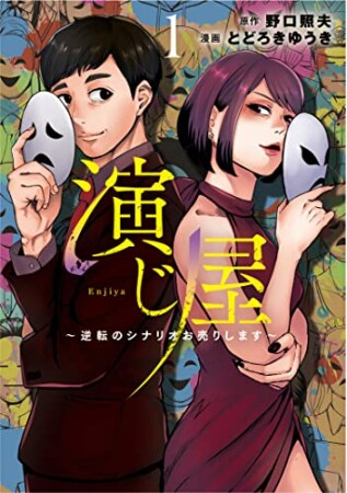 演じ屋 ～逆転のシナリオお売りします～1巻の表紙