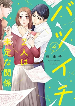 バツイチ2人は未定な関係4巻の表紙