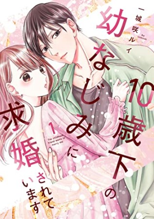 10歳下の幼なじみに求婚されています1巻の表紙