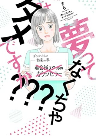 夢ってなくちゃダメですか???1巻の表紙