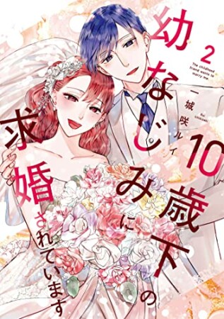 10歳下の幼なじみに求婚されています2巻の表紙