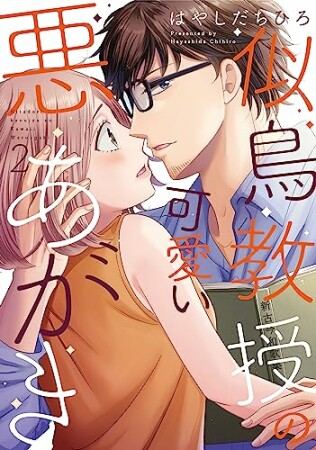 似鳥教授の可愛い悪あがき2巻の表紙