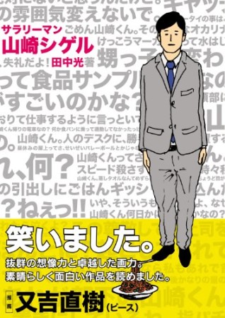 サラリーマン山崎シゲル1巻の表紙