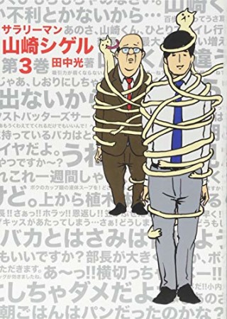 サラリーマン山崎シゲル3巻の表紙