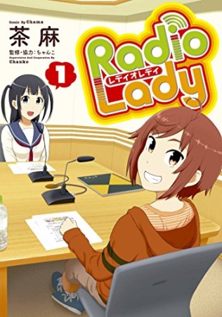 Radio Lady1巻の表紙