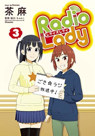 Radio Lady3巻の表紙