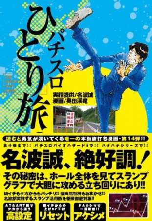 パチスロひとり旅14巻の表紙