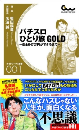 パチスロひとり旅GOLD1巻の表紙