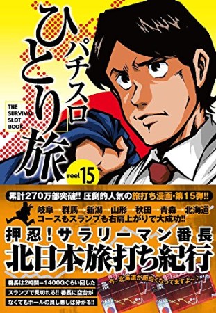 パチスロひとり旅15巻の表紙