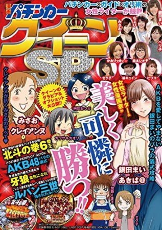 漫画パチンカークイーンSP1巻の表紙