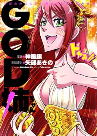 GOD姉ちゃん1巻の表紙