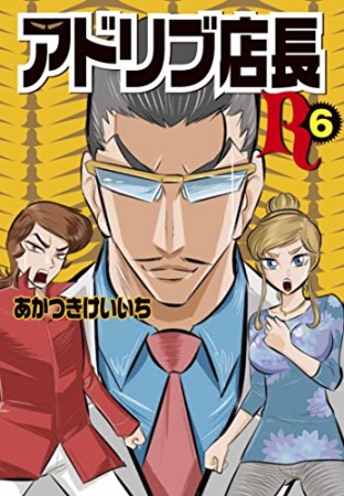 アドリブ店長R6巻の表紙