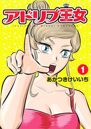 アドリブ王女1巻の表紙