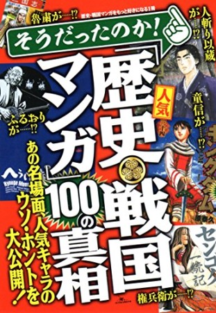 そうだったのか!人気「歴史・戦国マンガ」100の真相1巻の表紙