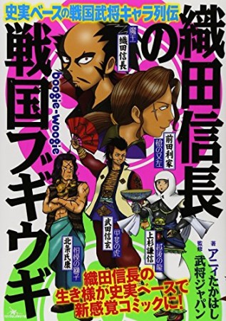 織田信長の戦国ブギウギ1巻の表紙