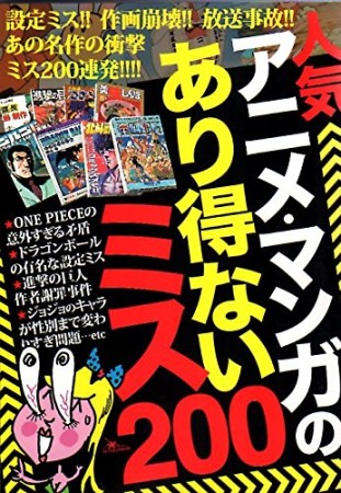 人気アニメ・マンガのあり得ないミス2001巻の表紙