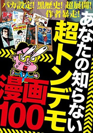 あなたの知らない超トンデモ漫画1001巻の表紙