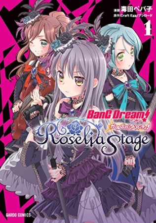 バンドリ! ガールズバンドパーティ!  Roselia Stage1巻の表紙