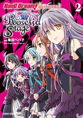 バンドリ! ガールズバンドパーティ!  Roselia Stage2巻の表紙