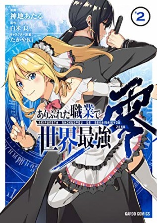 ありふれた職業で世界最強　零（ガルドコミックス）2巻の表紙