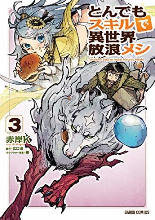 とんでもスキルで異世界放浪メシ3巻の表紙