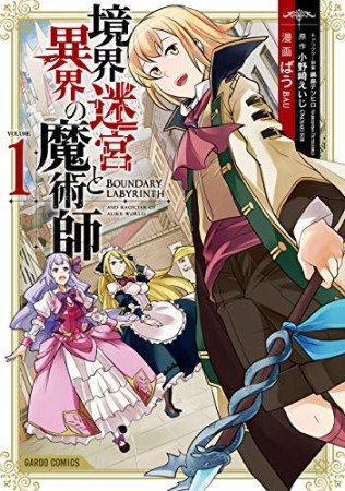 境界迷宮と異界の魔術師（ガルドコミックス）1巻の表紙