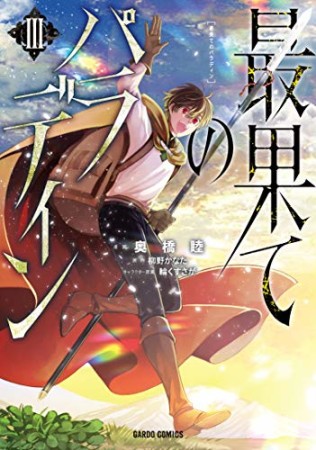 最果てのパラディン（ガルドコミックス）3巻の表紙