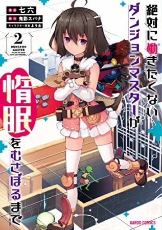 絶対に働きたくないダンジョンマスターが惰眠をむさぼるまで（ガルドコミックス）2巻の表紙