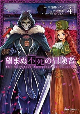 望まぬ不死の冒険者（ガルドコミックス）4巻の表紙