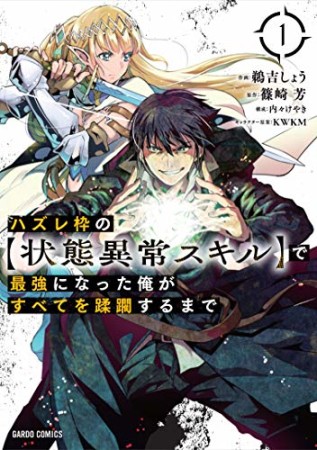 ハズレ枠の【状態異常スキル】で最強になった俺がすべてを蹂躙するまで（ガルドコミックス）1巻の表紙