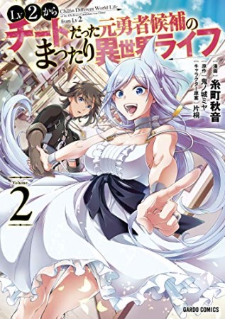 Lv2からチートだった元勇者候補のまったり異世界ライフ2巻の表紙