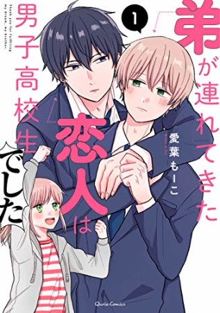 弟が連れてきた恋人は男子高校生でした1巻の表紙