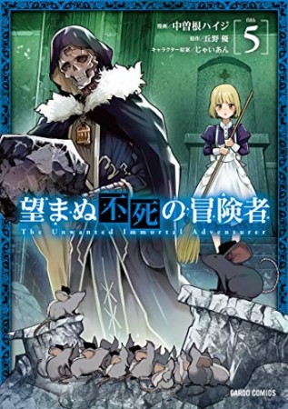 望まぬ不死の冒険者（ガルドコミックス）5巻の表紙