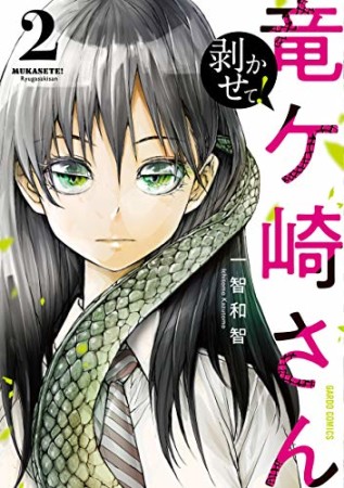 剥かせて！竜ケ崎さん2巻の表紙