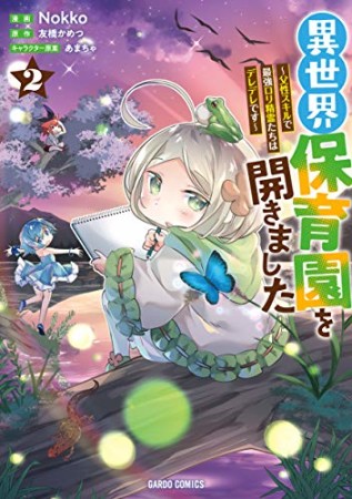 異世界保育園を開きました ～父性スキルで最強ロリ精霊たちはデレデレです～2巻の表紙