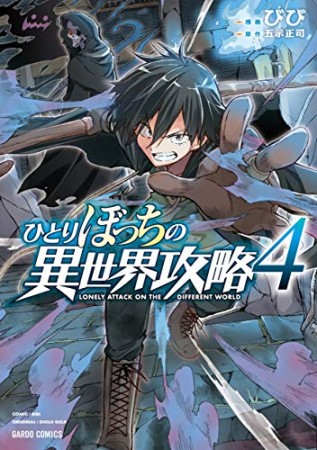 ひとりぼっちの異世界攻略4巻の表紙