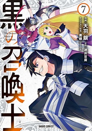 黒の召喚士7巻の表紙