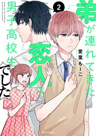 弟が連れてきた恋人は男子高校生でした2巻の表紙