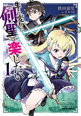 生まれ変わった《剣聖》は楽をしたい1巻の表紙