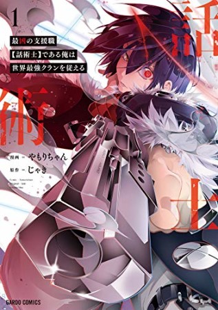 最凶の支援職【話術士】である俺は世界最強クランを従える1巻の表紙