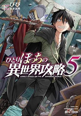 ひとりぼっちの異世界攻略5巻の表紙