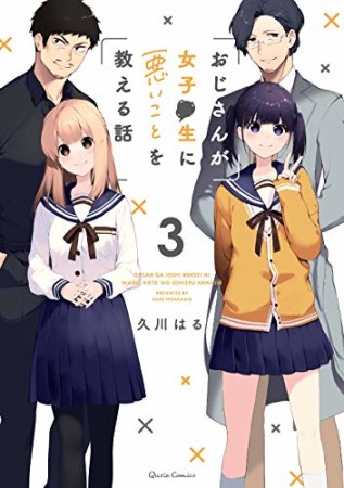 おじさんが女子●生に悪いことを教える話3巻の表紙